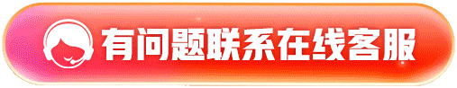 有问题联系在线客服